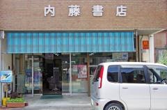 内藤書店