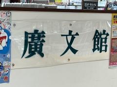 廣文館フジ高陽店