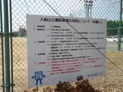 入船山公園