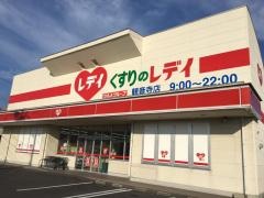 レデイ薬局観音寺店