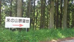 米の山展望台