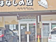 ぺぺぺぺらん
