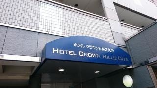 ホテルクラウンヒルズ　大分