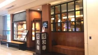 和幸　ジェイアール伊勢丹京都店