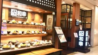 和幸　ジェイアール伊勢丹京都店