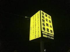 鉄板焼ハウスＪＵＪＵ