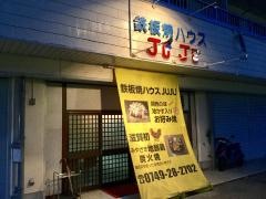 鉄板焼ハウスＪＵＪＵ