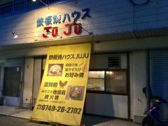 鉄板焼ハウスＪＵＪＵ
