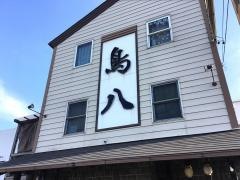 鳥八