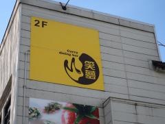 笑夢ｃｕｒｒｙｄｉｎｉｎｇｂａｒ