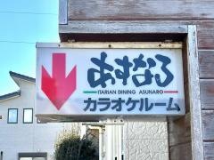 あすなろ
