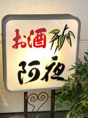 阿夜