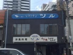 レストラン・ツル