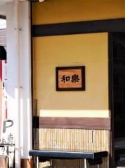 和楽