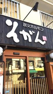 炭火ホルモンそがん
