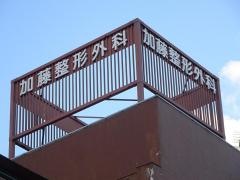 加藤整形外科病院