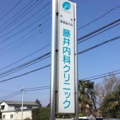 回生会藤井内科クリニック