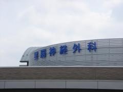 星脳神経外科