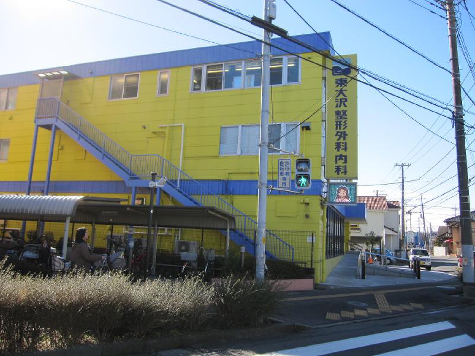 東 大沢 整形 外科 内科