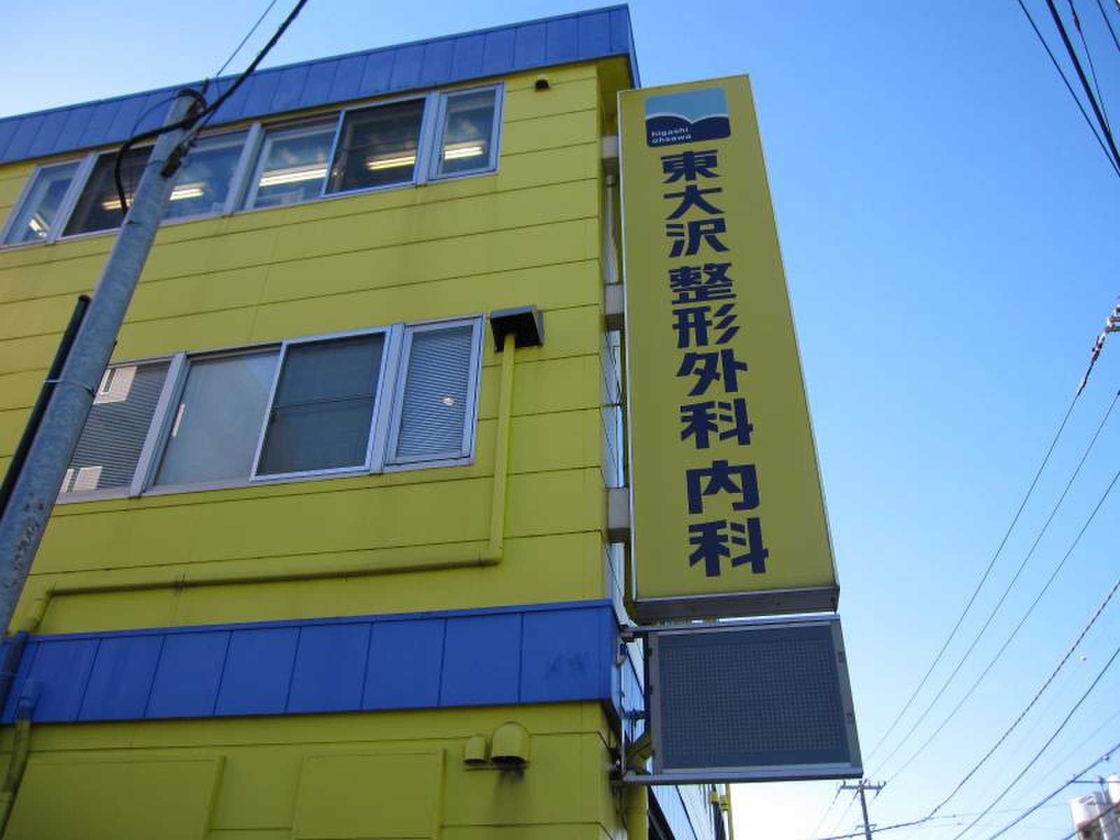 東 大沢 整形 外科 内科