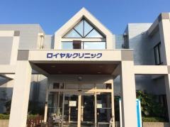 ロイヤルクリニック