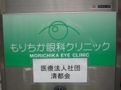 もりちか眼科クリニック
