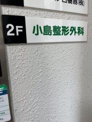 小島整形外科