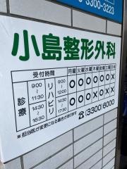 小島整形外科