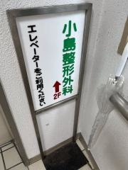 小島整形外科