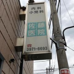 佐藤医院