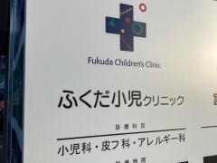 ふくだ小児クリニック