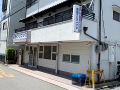 高田クリニック