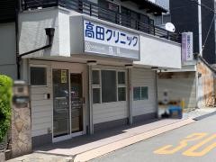 高田クリニック