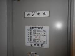 岩井医院