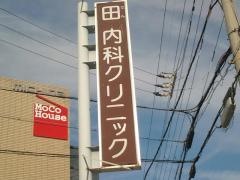 田内科クリニック