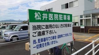 松井医院