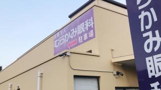 むらかみ眼科医院