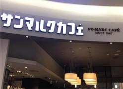 サンマルクカフェ　イオンモール北戸田店