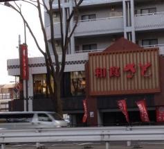 和食さと　桜上水店