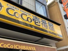 ＣｏＣｏ壱番屋　ＪＲ鹿島田駅前店