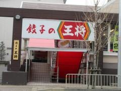 餃子の王将　京都東インター店
