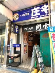 庄や　横須賀中央店