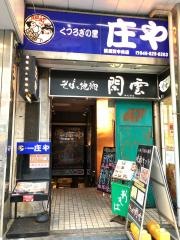 庄や　横須賀中央店