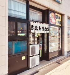 恵比寿屋食堂
