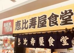 恵比寿屋食堂