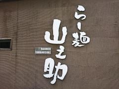 らー麺山之助