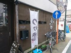 らー麺山之助