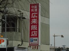 広来飯店学校町店