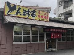 東京ラーメンとん珍亭国場店