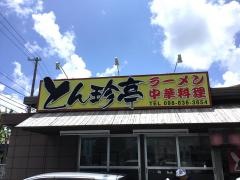 東京ラーメンとん珍亭国場店